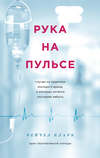 Рука на пульсе. Случаи из практики молодого врача, о которых хочется поскорее забыть