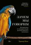 Зачем мы говорим. История речи от неандертальцев до искусственного интеллекта