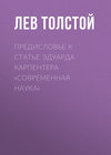 Предисловье к статье Эдуарда Карпентера «Современная наука»