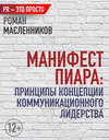 Манифест Пиара: принципы концепции коммуникационного лидерства