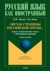 Листая страницы российской прозы… Анализ художественного текста в иностранной аудитории