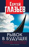 Рывок в будущее. Россия в новых технологическом и мирохозяйственном укладах