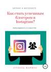 Как стать успешным блогером в Instagram?