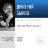 Лекция «Зимний Муми-тролль»