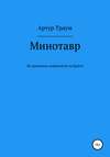 Минотавр. Из рукописи, найденной на Крите