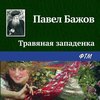 Травяная западенка