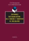 Леонид Большаков: на связи с миром и людьми