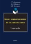 Бизнес-корреспонденция на английском языке