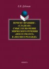 Почему Франция – «сладкая»: смысл и значение эпического речения «douce France» в «Песни о Роланде»