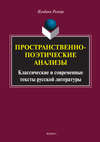 Пространственно-поэтические анализы. Классические и современные тексты русской литературы