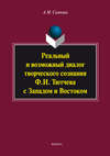 Реальный и возможный диалог творческого сознания Ф.И. Тютчева с Западом и Востоком