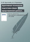 Адаптивная технология подготовки форм представления данных в автоматизированных системах управления развитием продукции военного назначения