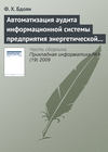 Автоматизация аудита информационной системы предприятия энергетической отрасли