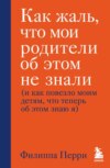 Как жаль, что мои родители об этом не знали (и как повезло моим детям, что теперь об этом знаю я)