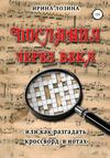 Послания через века, или Как разгадать кроссворд в нотах