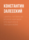 «Элита» Гитлера во Второй Мировой. Кто был кто в Третьем Рейхе