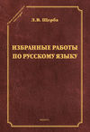 Избранные труды по русскому языку