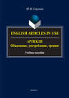 English Аrticles in Use. Артикли: объяснение, употребление, тренинг