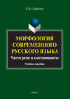 Морфология современного русского языка. Части речи и контаминанты