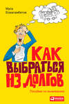 Как выбраться из долгов: Пособие по выживанию