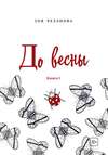 До весны. Книга 1