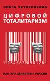 Цифровой тоталитаризм. Как это делается в России