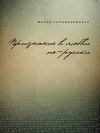 Признание в любви: русская традиция