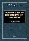 Экономико-правовые основы безопасности предприятий