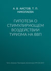 Гипотеза о стимулирующем воздействии туризма на ВВП