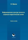 Информационная культура личности: социально-педагогический аспект