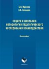 Социум и школьник: методология педагогического исследования взаимодействия