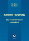 Исламское государство. Опыт политологического исследования