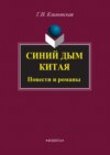 Синий дым Китая