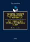 Пишем и говорим на деловые темы по-английски / Tips for Business Writing and Speaking Skills