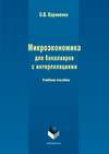 Микроэкономика для бакалавров с интерполяциями