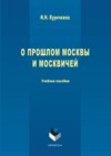 О прошлом Москвы и москвичей