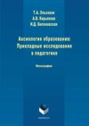 Аксиология образования: Прикладные исследования в педагогике