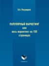 Популярный маркетинг, или Весь маркетинг на 150 страницах