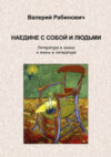 Наедине с собой и людьми. Литература в жизни и жизнь в литературе