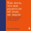 Как жаль, что мои родители об этом не знали (и как повезло моим детям, что теперь об этом знаю я)