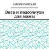 Вова и подсолнухи для мамы