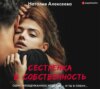 Сестренка в собственность, или Виновато фото