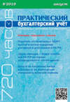 Практический бухгалтерский учёт. Официальные материалы и комментарии (720 часов) №8/2019