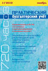 Практический бухгалтерский учёт. Официальные материалы и комментарии (720 часов) №11/2019