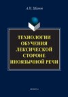 Технологии обучения лексической стороне иноязычной речи