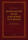 Психология воли и волевой регуляции