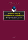 Русский устный мифологический рассказ. Пространство, время, человек