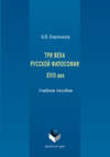 Три века русской философии. XVIII век