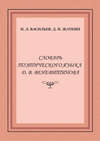 Словарь поэтического языка Д. В. Веневитинова