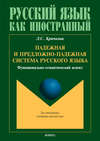 Падежная и предложно-падежная система русского языка. Функционально-семантический аспект